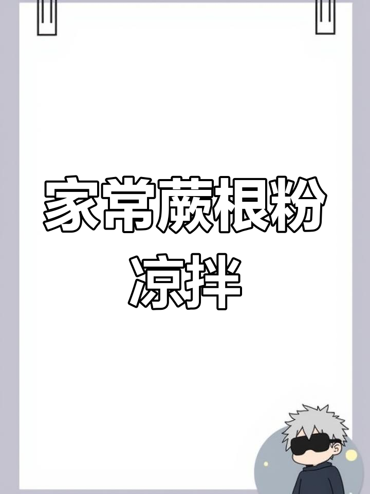 蕨根粉凉拌新做法,爽口又过瘾!
