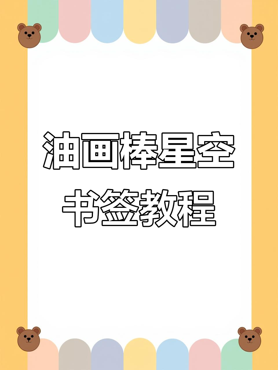 用油画棒打造星空书签,简单又浪漫的告白方式