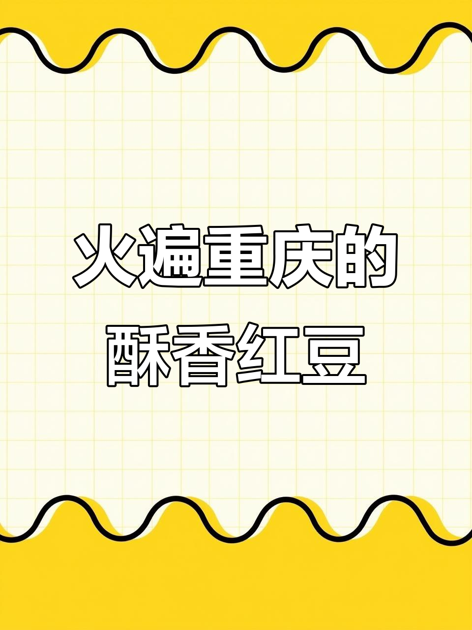 重庆大排档热销的酥香红豆,传统做法差点失传!