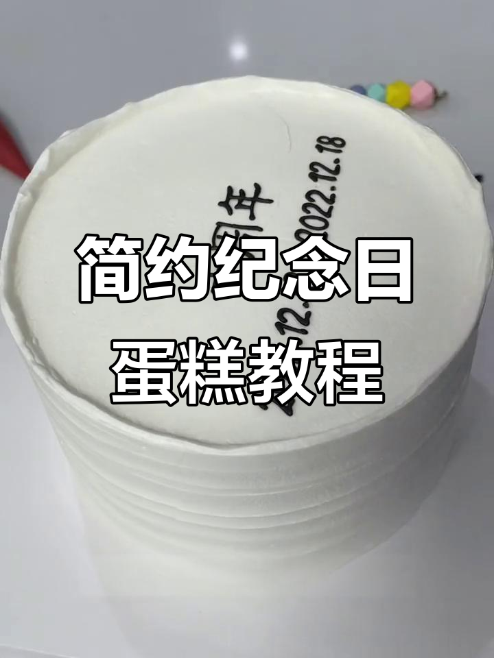 纪念日蛋糕制作全攻略,简单步骤教你轻松搞定