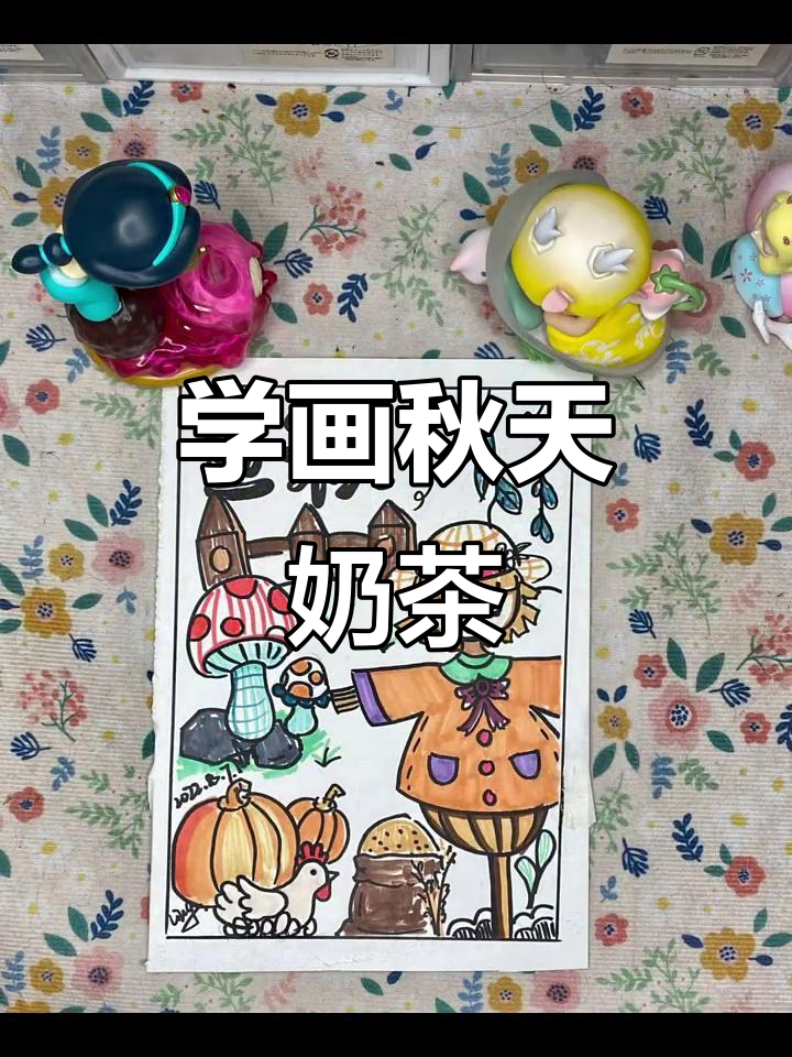 秋天的第一杯奶茶，画出四季的美好时光