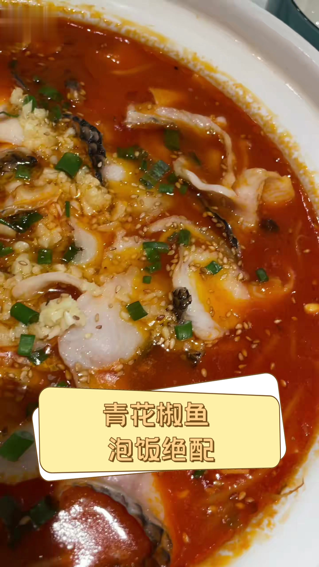 青花椒鱼,泡饭绝配