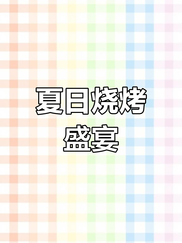 炎热夏季,铁板烧烤香气扑鼻,荤素搭配尽享美味时光!