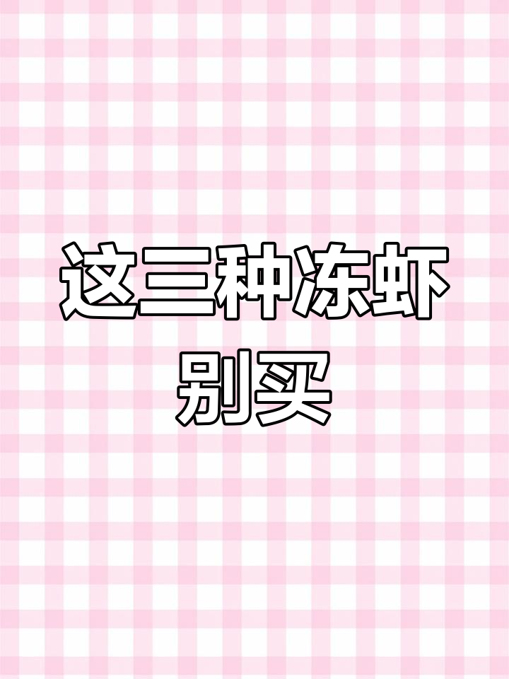 冻虾选购注意!三种不能买的东虾,口感差还可能变质