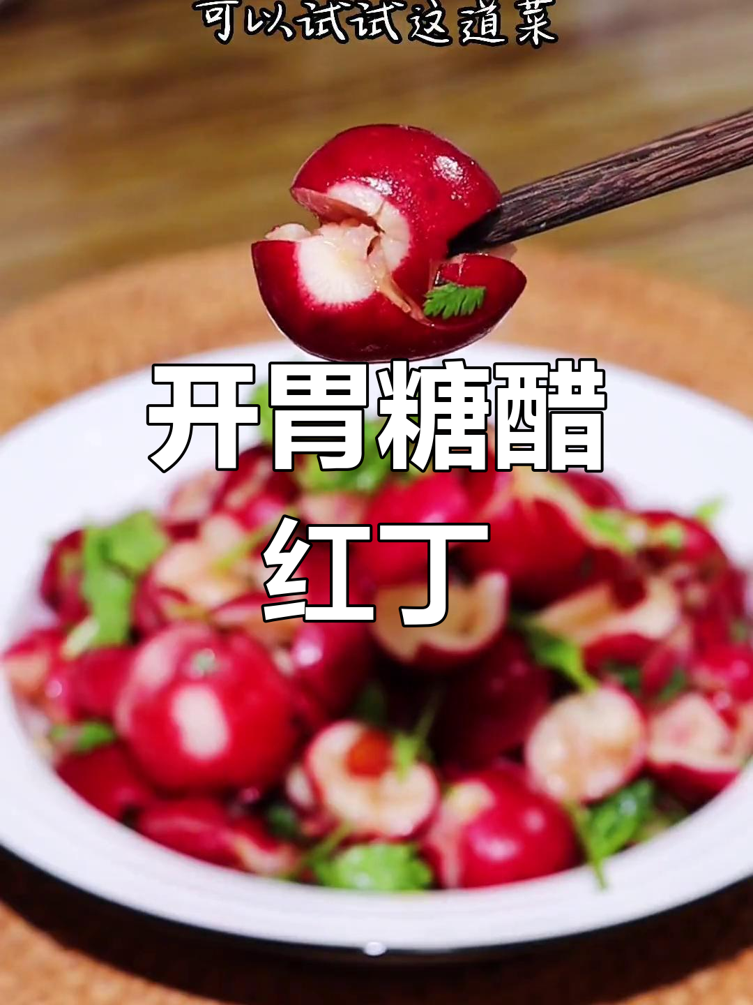 夏日开胃必备,糖醋红丁爽口又美味