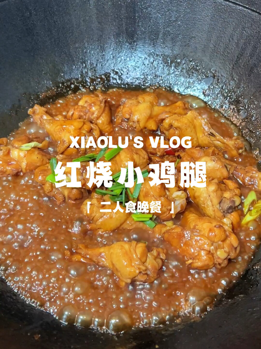 今日菜单:家常菜之红烧鸡翅根小鸡腿