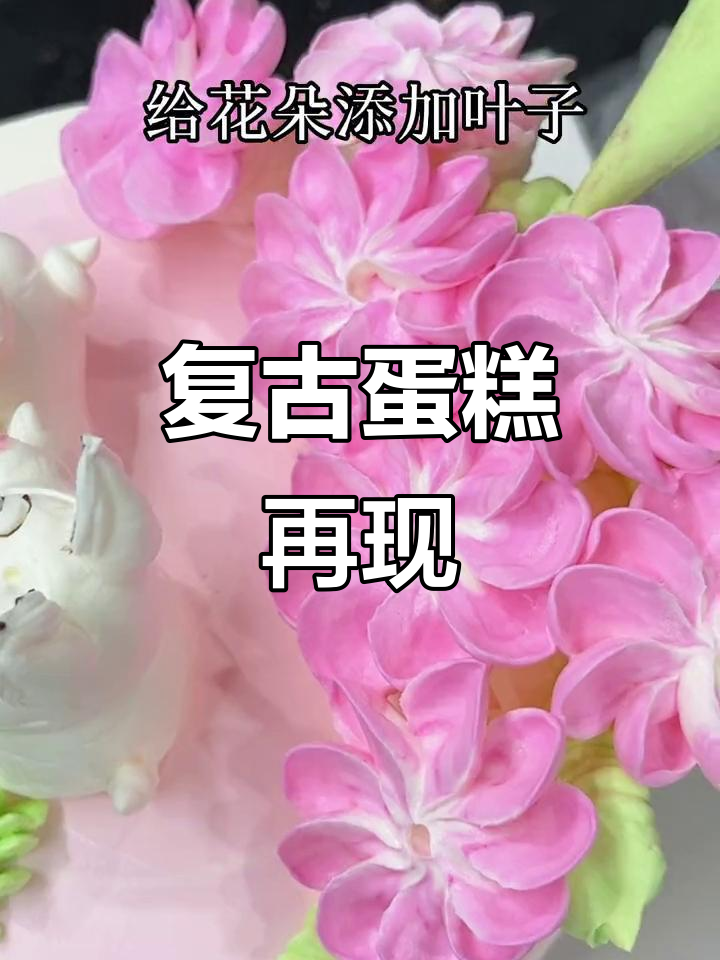 90年代蛋糕重现，精致裱花技艺令人惊叹！