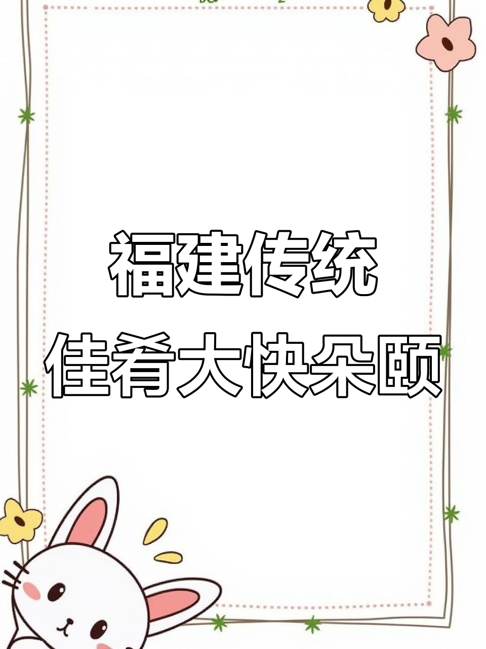福建文化美食节大揭秘,客家菜与亲子互动等你来体验