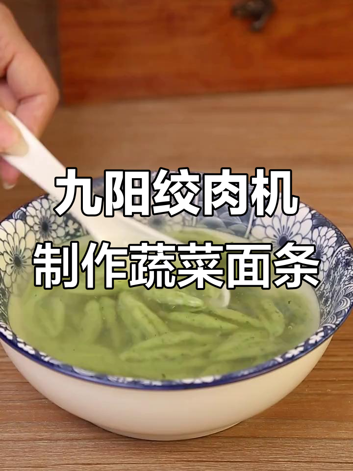 用九阳绞肉机轻松做蔬菜剪刀面,简单又营养