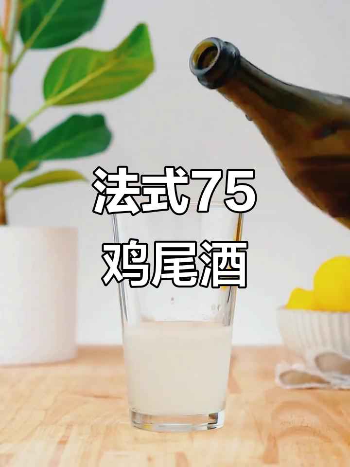 法式75鸡尾酒,经典之作