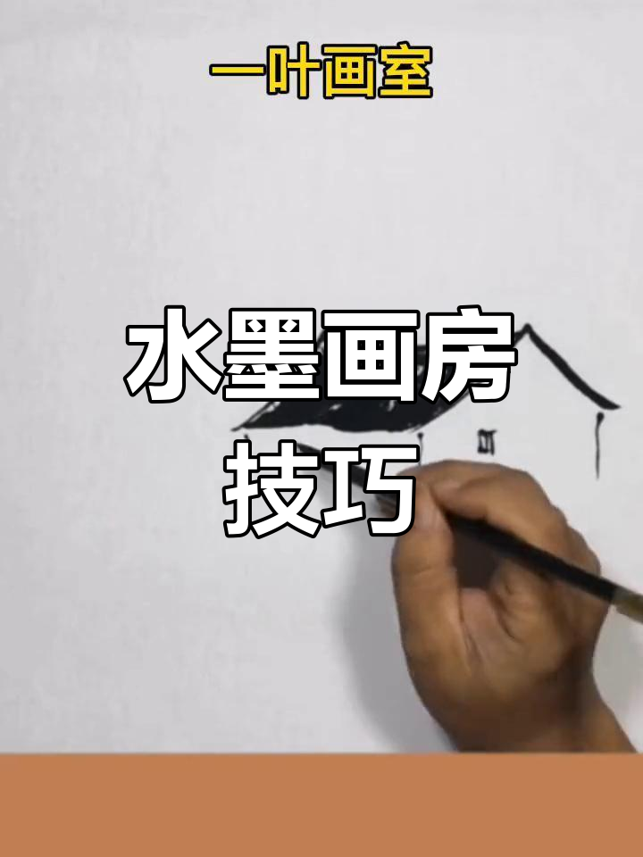 教你用水墨画房子