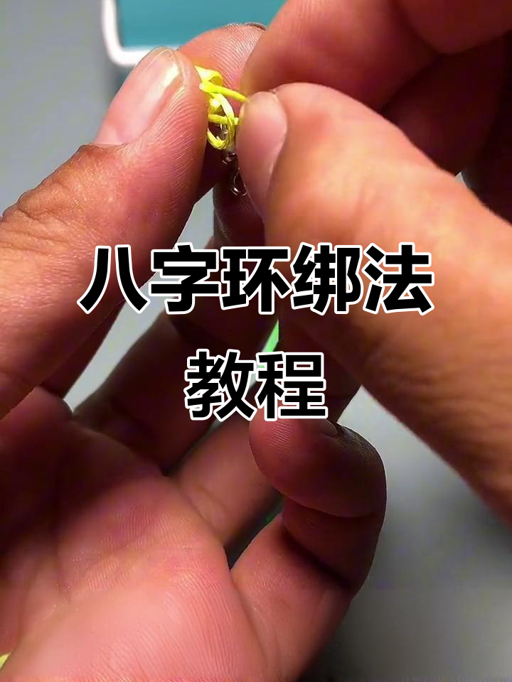钓鱼线组制作技巧:八字环双金刚结绑法详解
