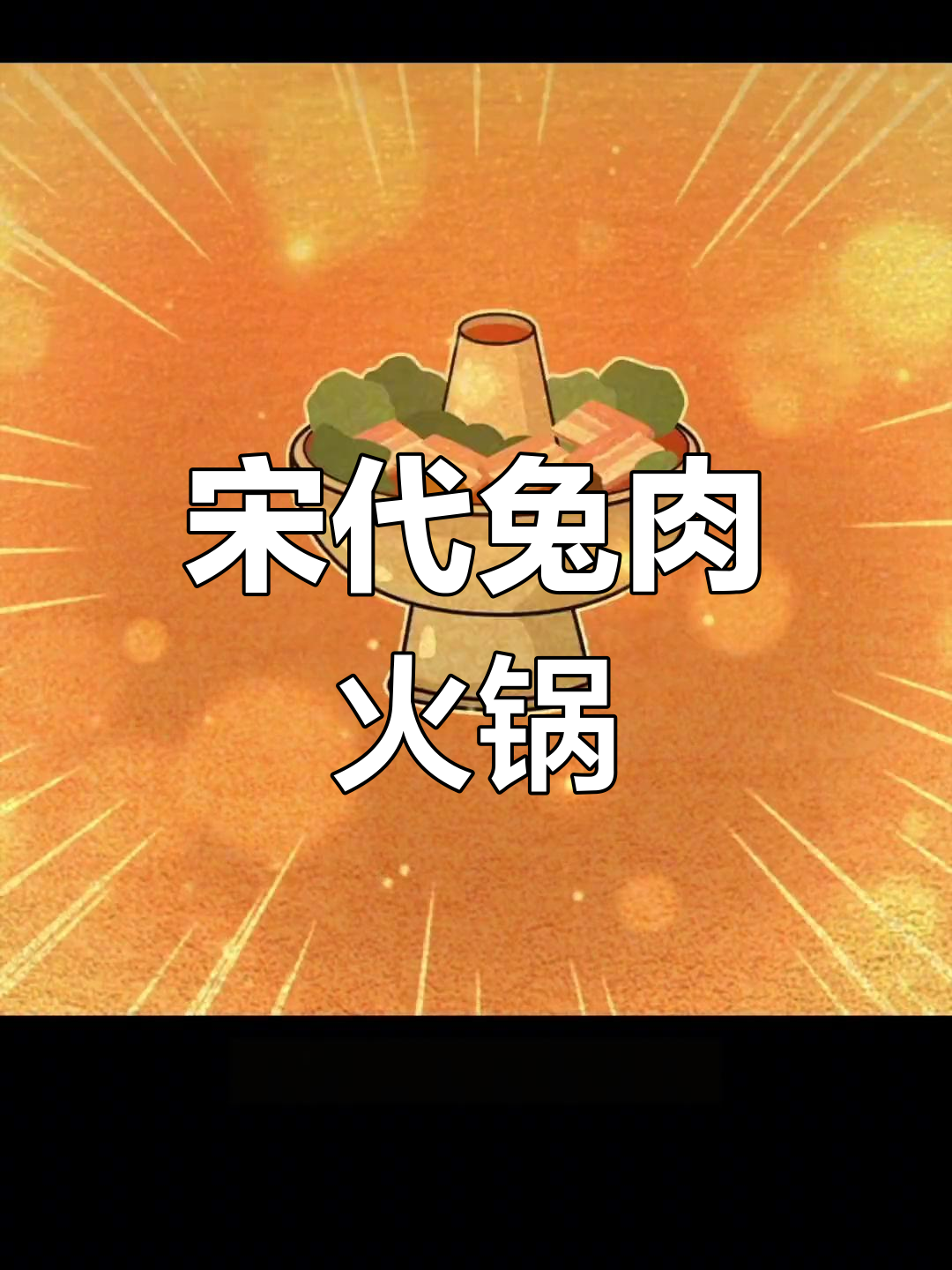 宋朝火锅竟是兔肉涮汤,历史悠久的火锅文化揭秘