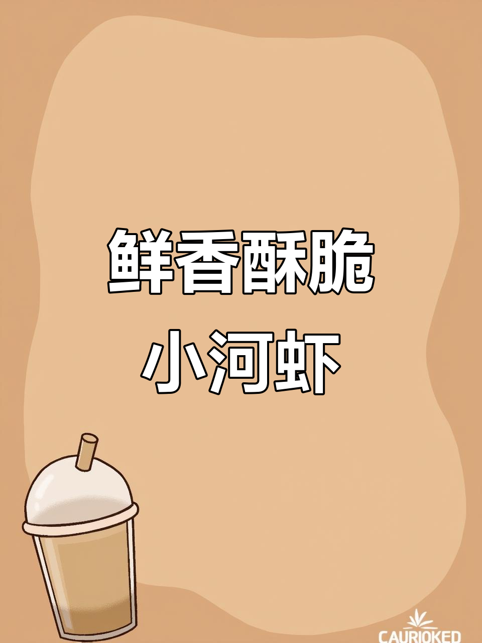 小河虾炸出完美酥脆,家常做法超简单