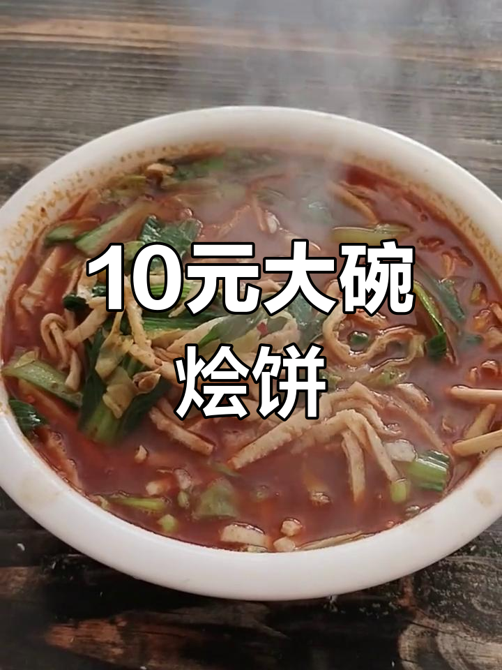 潼关十元烩饼,满满一盆超值美味