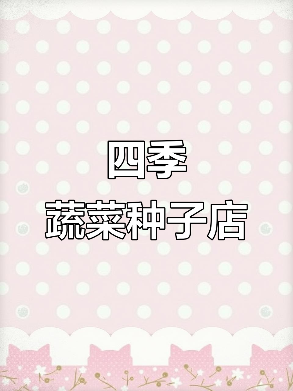 四季蔬菜种子店,十里铺乡最可靠的供应商