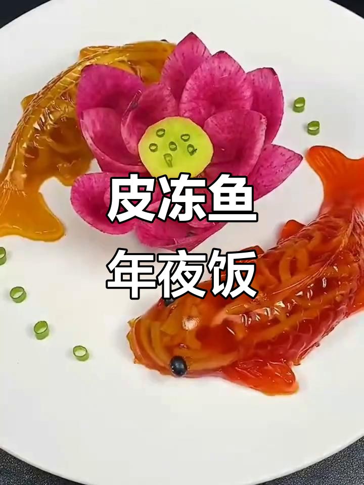 年夜饭必备!皮冻鱼做法,简单又喜庆
