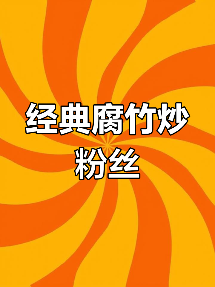 湛江风味腐竹炒粉丝,重现童年味道