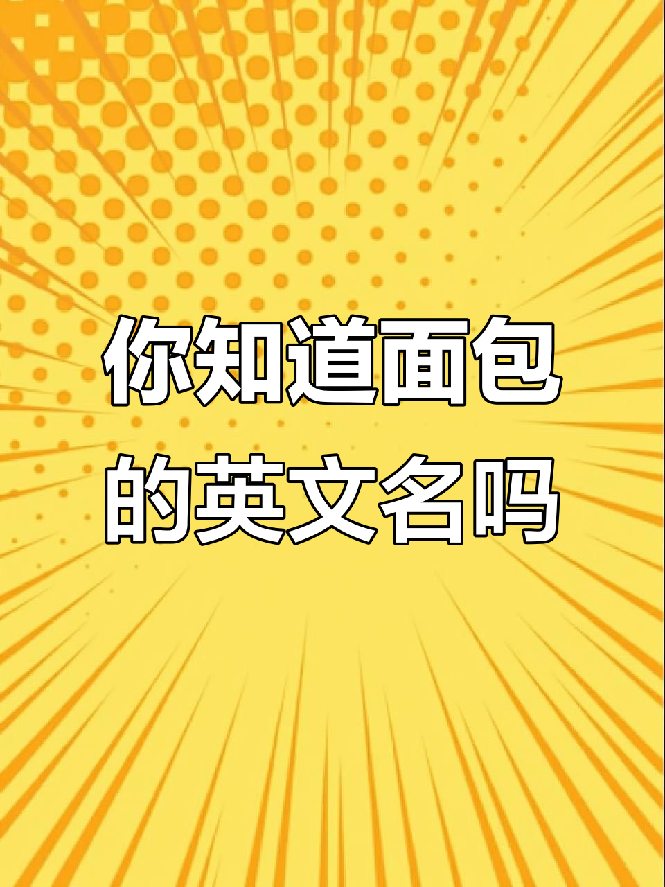 面包英文大揭秘！这些常见面点的英语你都知道吗？