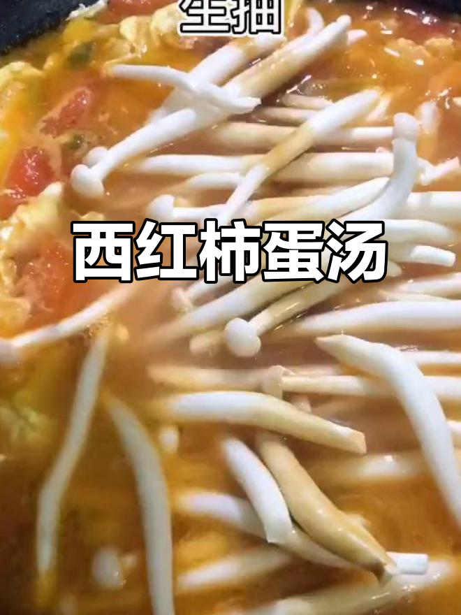 番茄鸡蛋海鲜菇汤,简单又美味!
