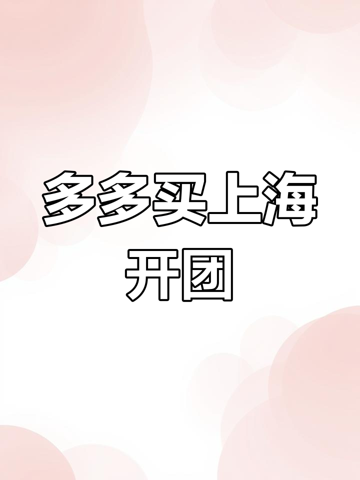 上海多多买菜团购,10%佣金吸引一线城市