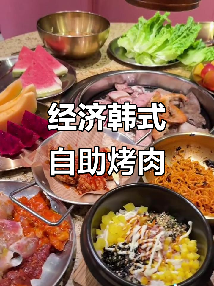 姜胖胖首尔自助烤肉,经济实惠又好吃