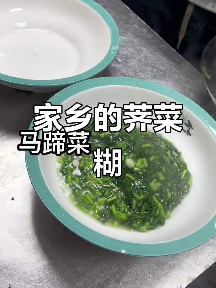荠菜糊,家乡的味道,有多少人吃过?