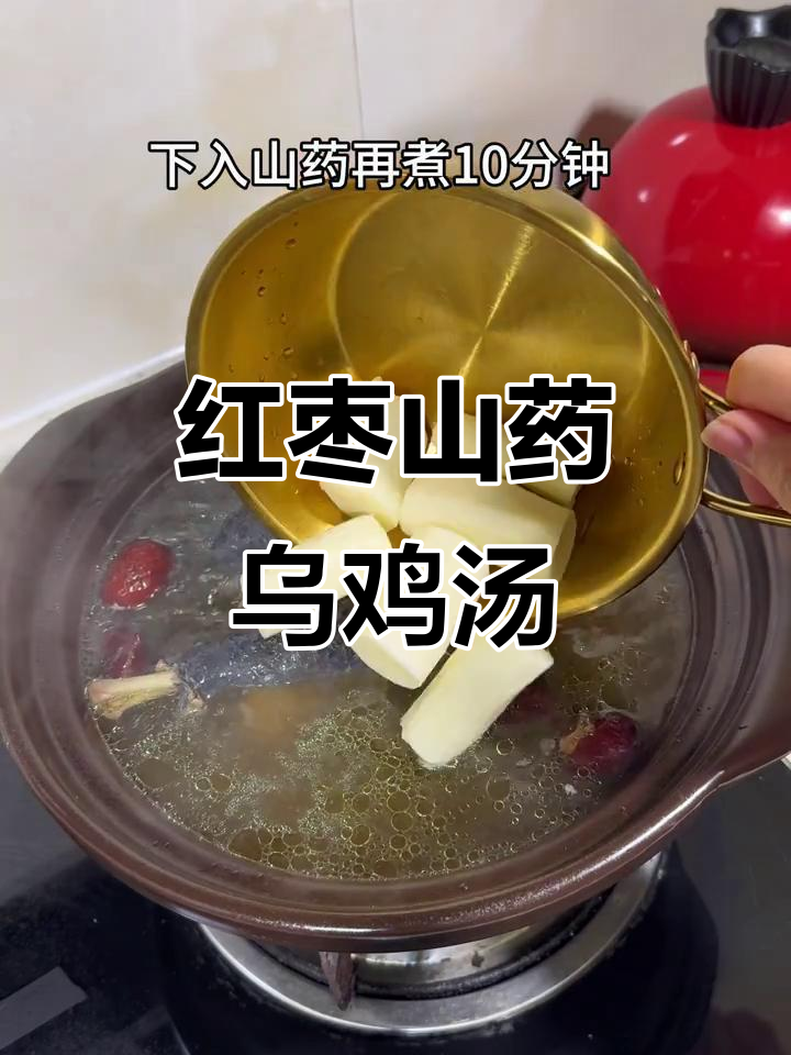 红枣山药乌鸡汤，汤鲜肉嫩，滋补美味一尝难忘