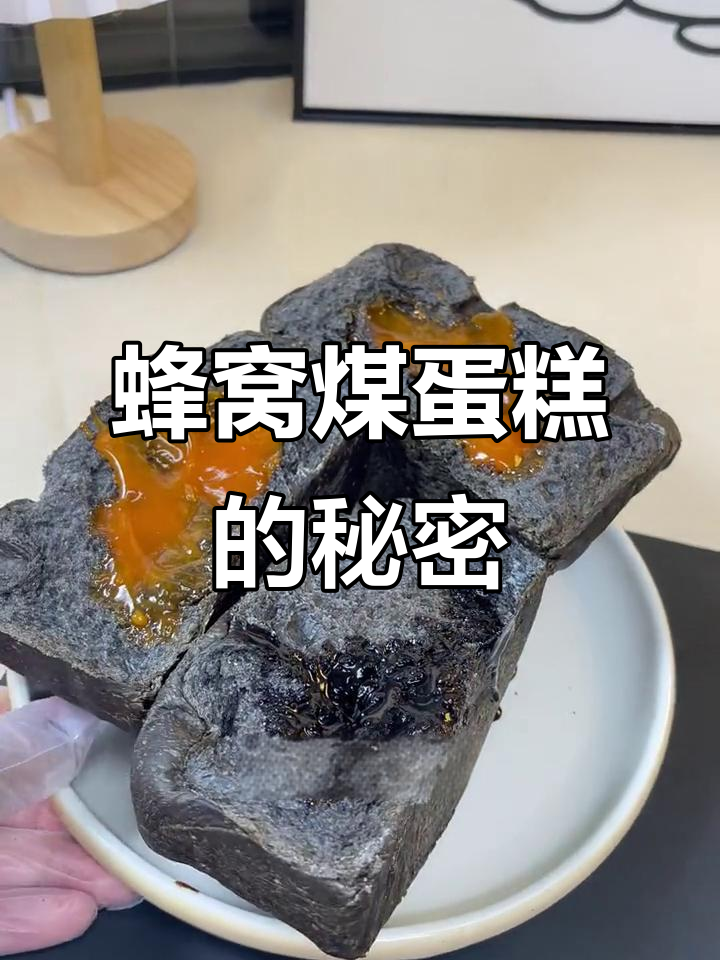 这款蜂窝煤蛋糕,吃上一口就停不下来!早餐搭配牛奶最完美