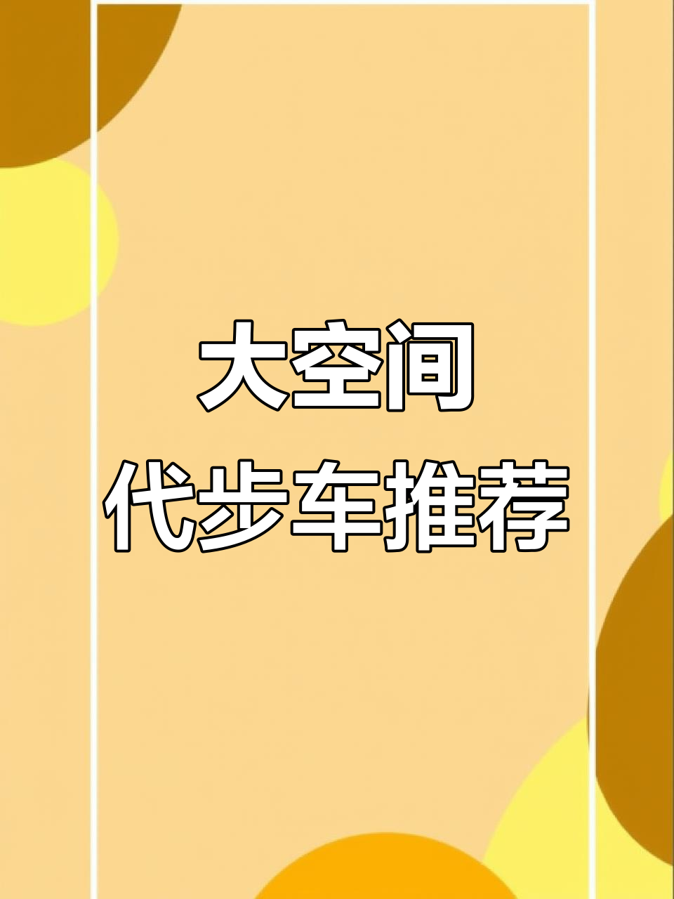 长安欧尚A八零零七座，空间大到能装货拉人