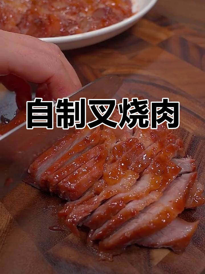 轻松用电饭锅做叉烧肉,梅头肉最嫩