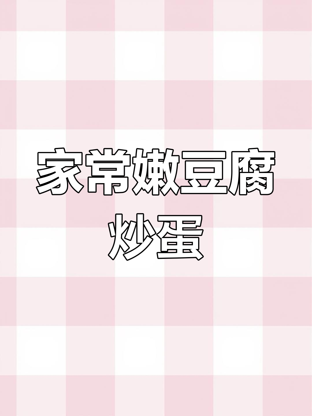 嫩豆腐蒸鸡蛋,孩子最爱吃的家常美味