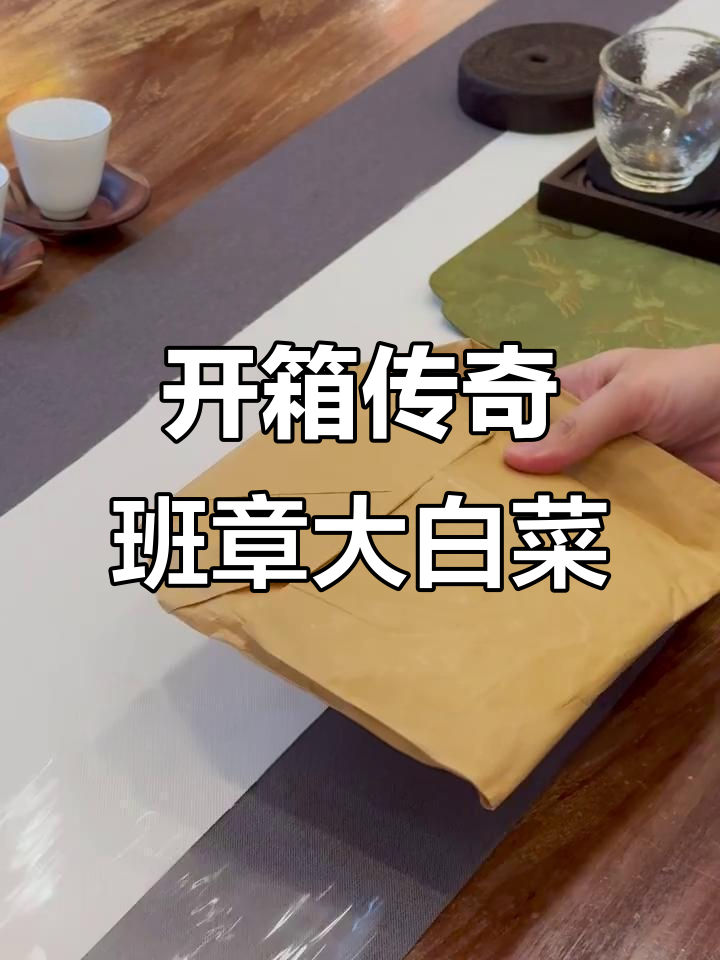 揭秘38000元一饼的班章大白菜，普洱茶界天花板开箱体验