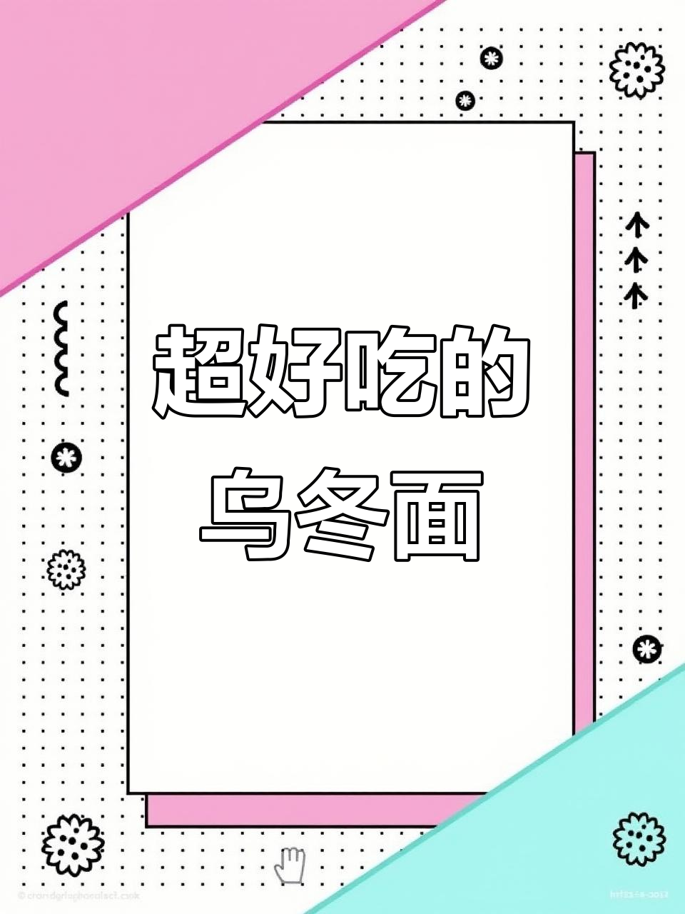 今麦郎乌冬面,懒人必备!炒菜拌饭都能轻松搞定