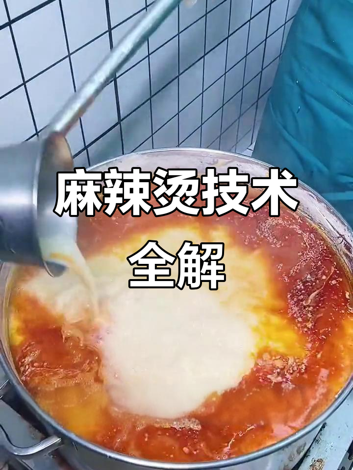 麻辣烫制作秘籍：鲜奶与香料完美结合，汤底熬制技巧大揭秘