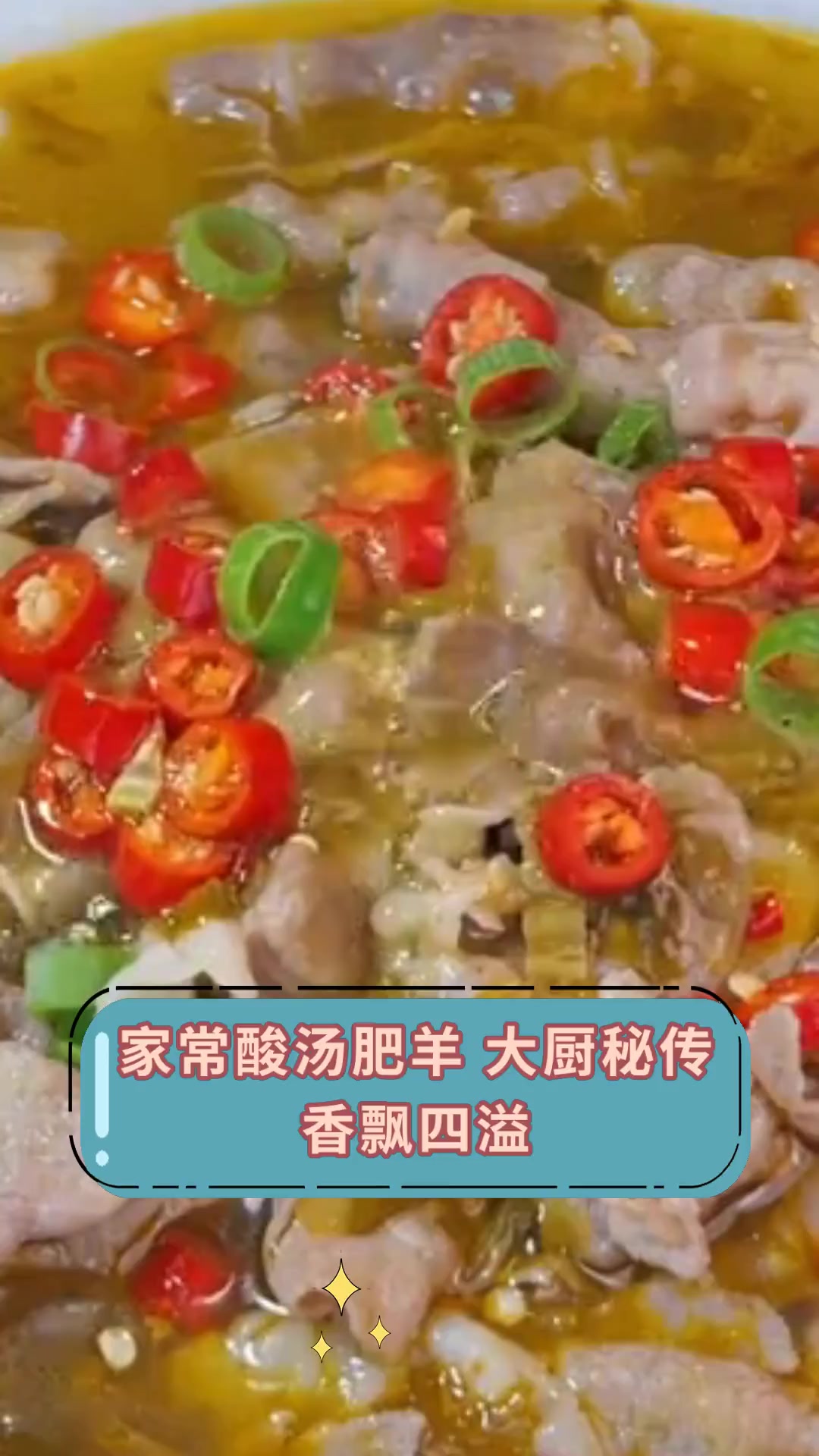 家常酸汤肥羊,大厨秘传,香飘四溢