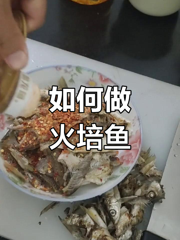 火焙鱼制作秘籍:从清洗到烘烤全攻略