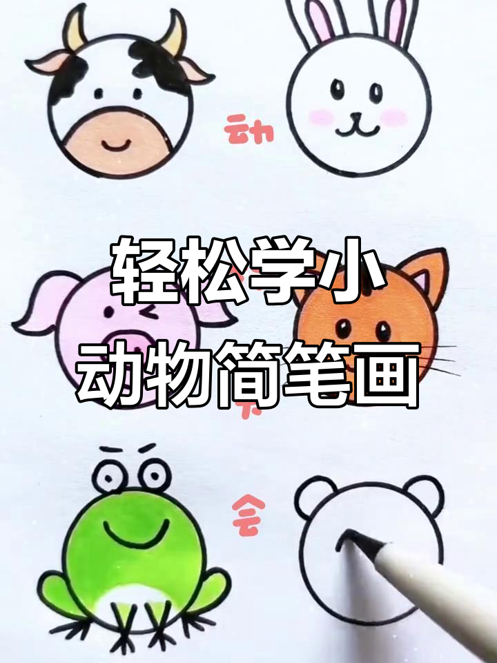 小动物头像大集合,简单步骤教你画可爱萌宠