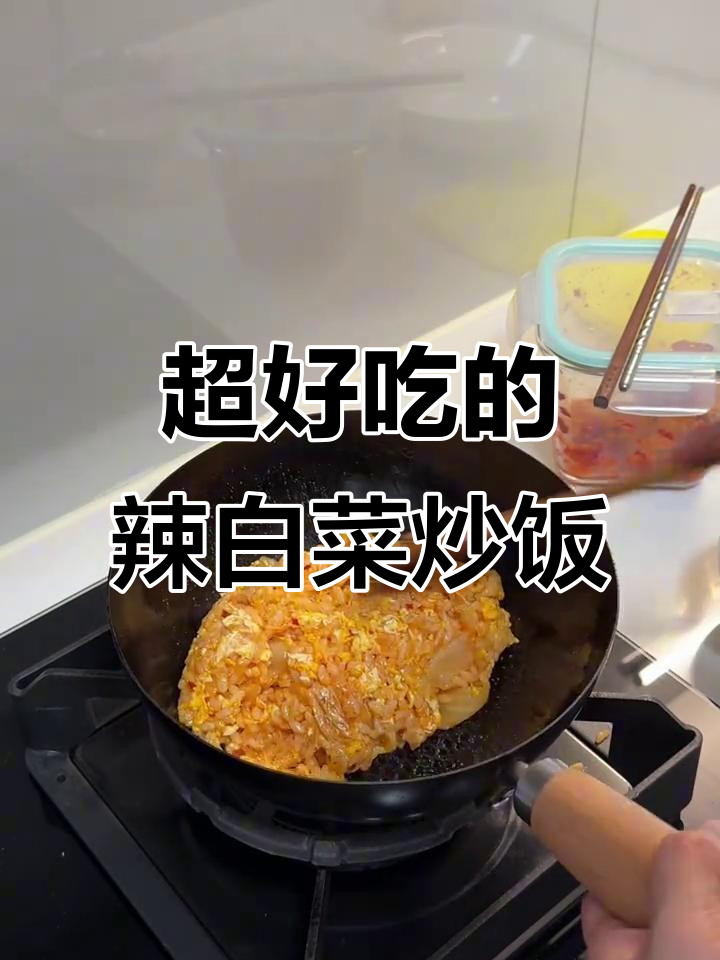 辣白菜炒饭,简单又美味!