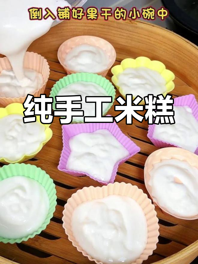 20分钟手工大米糕,香甜软糯早餐首选