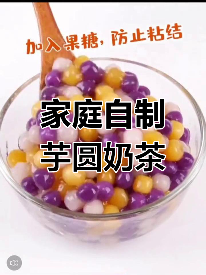 在家做芋圆奶茶,简单又美味!