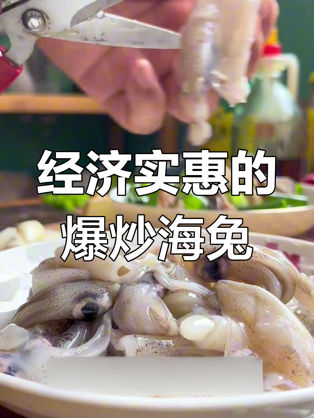 爆炒海兔,家常美味又省钱