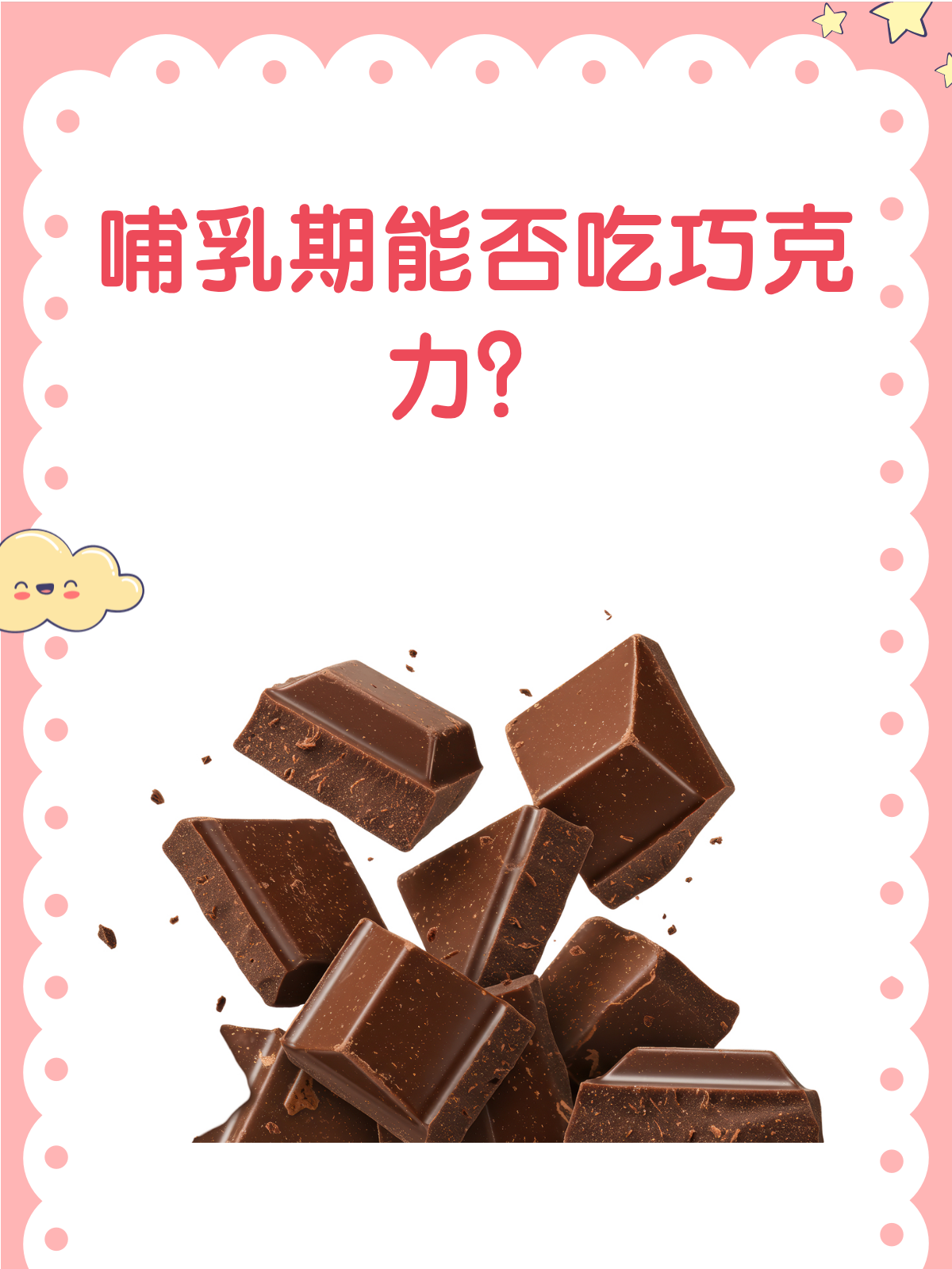 哺乳期真的不能吃巧克力吗?答案来了!