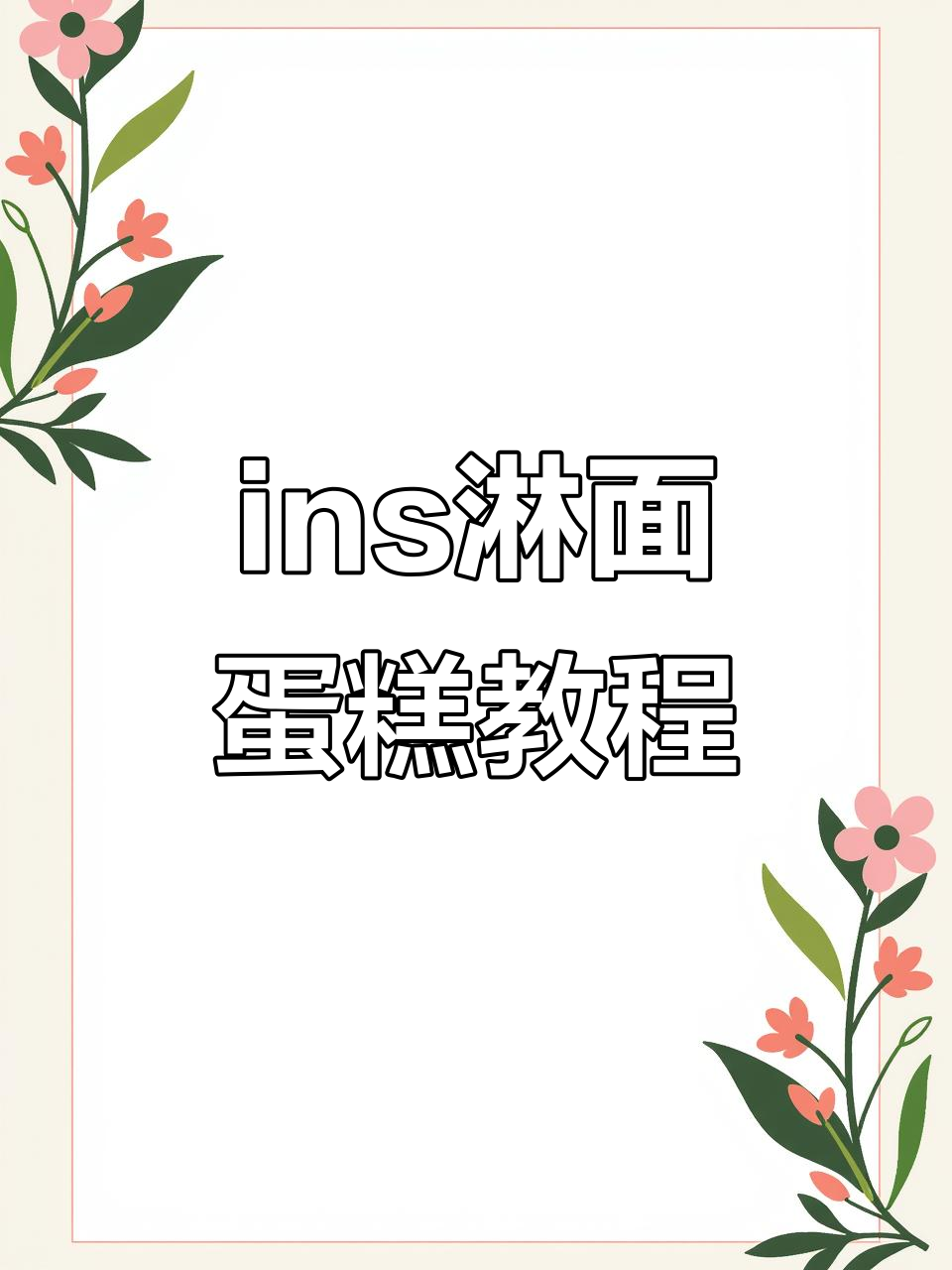 轻松学会ins淋面蛋糕，简约又美观！