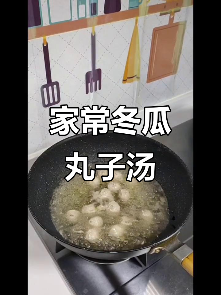干虾米提鲜,冬瓜丸子汤家常做法