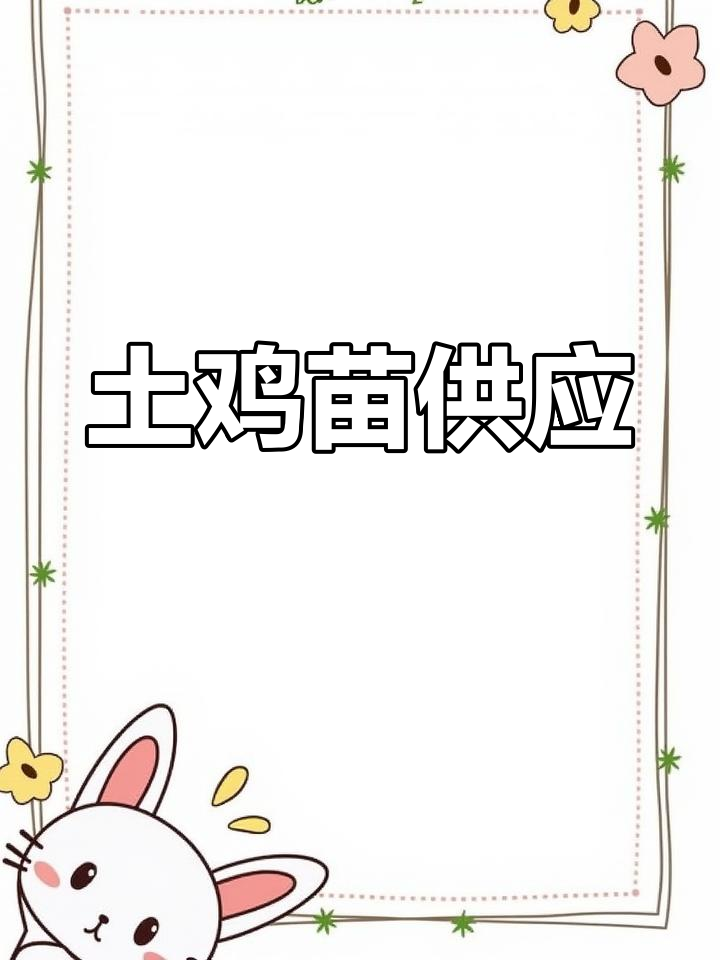 多种土鸡苗供应,公母可选,疫苗齐全