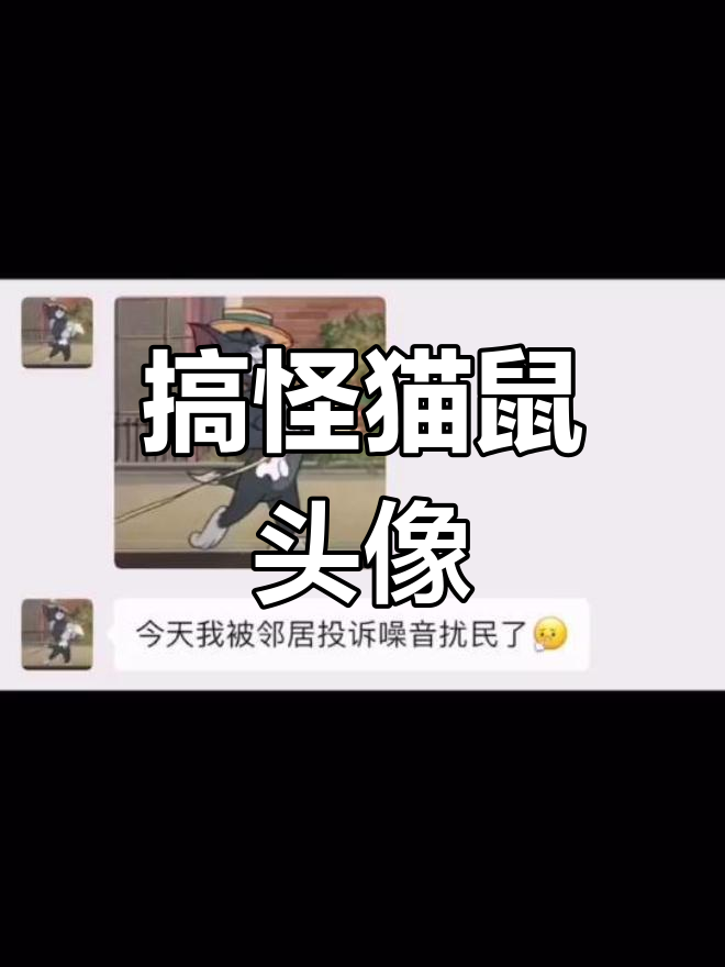 猫和老鼠搞笑情头,穷得叮当响