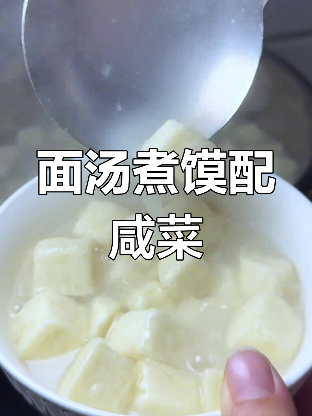 家乡味道:面汤煮馍与咸菜