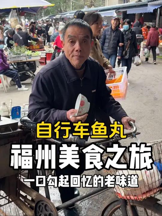福州早市偶遇老式自行车鱼丸!爷爷每天坚守卖鱼丸35年,承载了多少人儿时回忆
