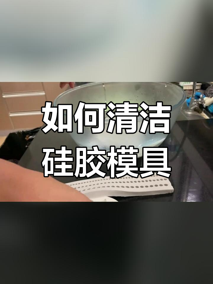 硅胶模具清理技巧,保持巧克力翻糖制作顺畅
